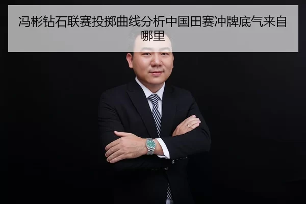 冯彬钻石联赛投掷曲线分析中国田赛冲牌底气来自哪里