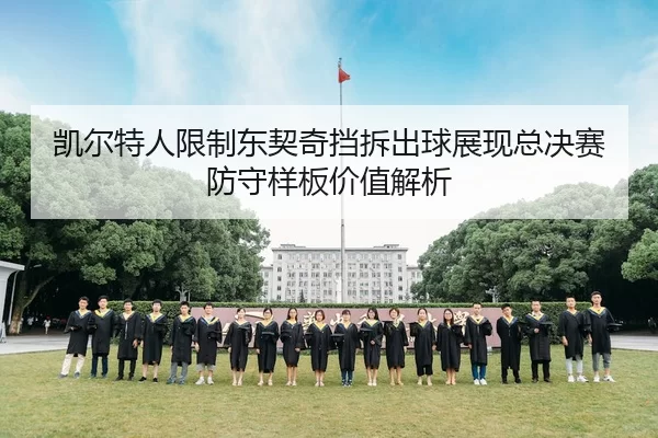 凯尔特人限制东契奇挡拆出球展现总决赛防守样板价值解析