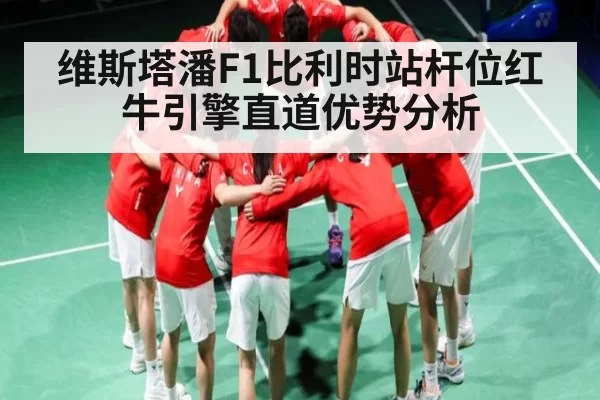 维斯塔潘F1比利时站杆位红牛引擎直道优势分析
