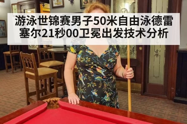 游泳世锦赛男子50米自由泳德雷塞尔21秒00卫冕出发技术分析