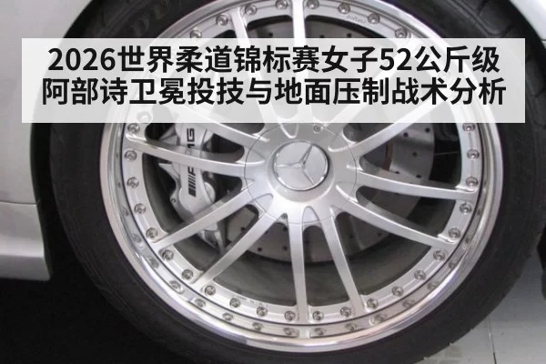 2026世界柔道锦标赛女子52公斤级阿部诗卫冕投技与地面压制战术分析