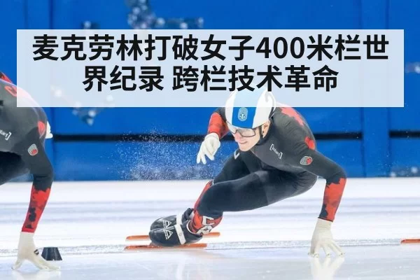 麦克劳林打破女子400米栏世界纪录 跨栏技术革命