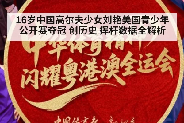 16岁中国高尔夫少女刘艳美国青少年公开赛夺冠 创历史 挥杆数据全解析