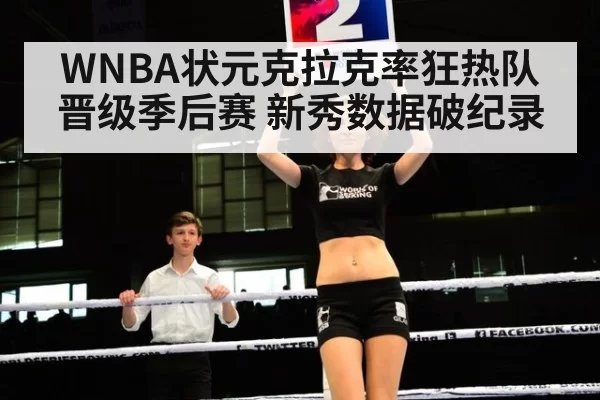 WNBA状元克拉克率狂热队晋级季后赛 新秀数据破纪录